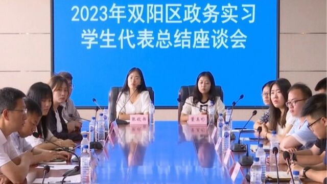 2023年双阳区政务实习学生代表总结座谈会召开