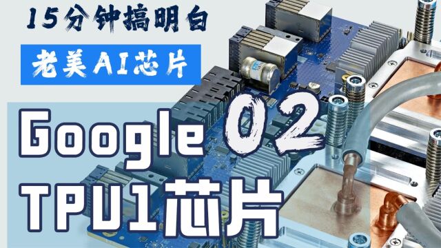 Google TPUV1 脉动阵列原理 #AI芯片 #TPU系列