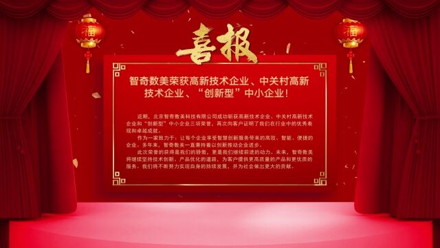 喜报!智奇数美荣获高新技术企业、中关村高新技术企业、“创新型”中小企业!