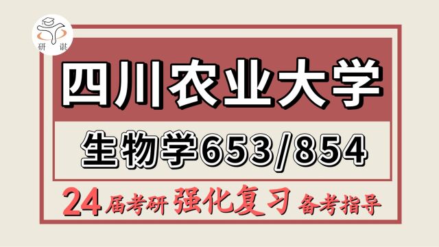 24四川农业大学考研生物化学与分子生物学考研(川农生物学653普通生物学/854生物化学基础)木禾学姐