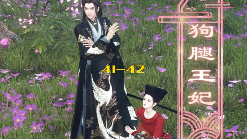 狗腿王妃41-42:心虚_高清1080P在线观看平台_腾讯视频