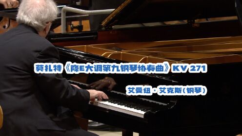 沃尔夫冈·阿玛德乌斯·莫扎特 《降E大调第九钢琴协奏曲》KV 271