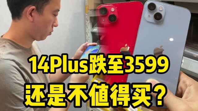 iPhone 14plus跌至3599,为什么还是不值得买?