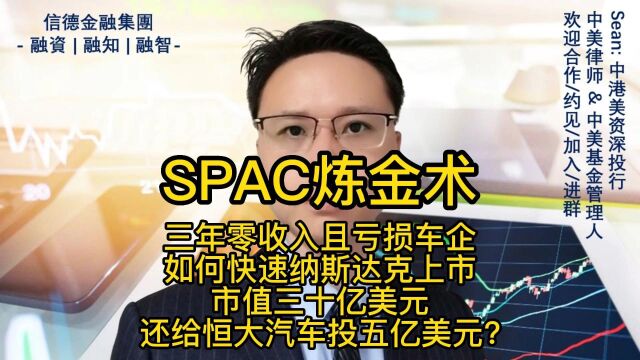 零收入亏损车企怎样快速上市,市值30亿 还投恒大汽车5亿?