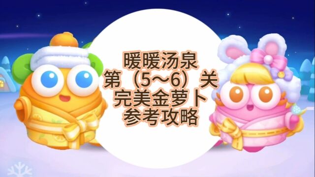 【暖暖汤泉】保卫萝卜4暖暖汤泉第(5~6)关金萝卜参考攻略