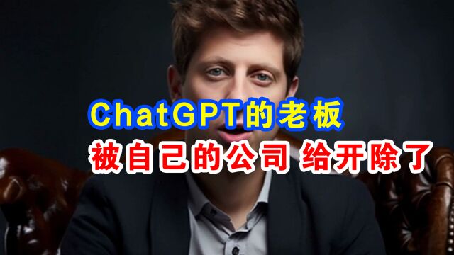 ChatGPT的老板,被自己的公司开除了