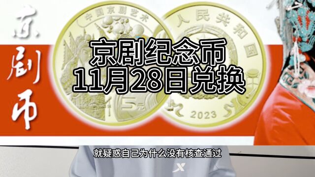 京剧纪念币11月28日开始兑换,没有通过核查的这样做,行情上涨