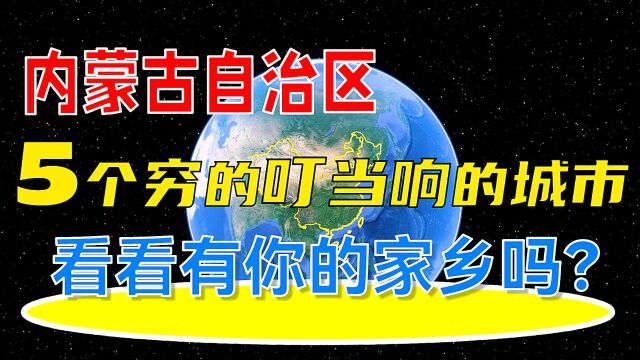 内蒙古自治区5个穷得叮当响的城市,看看有你的家乡吗?