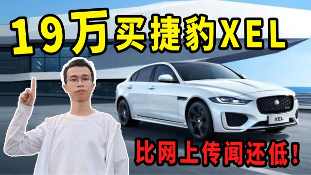 探店:打骨折!捷豹XEL成交价竟然低于20万