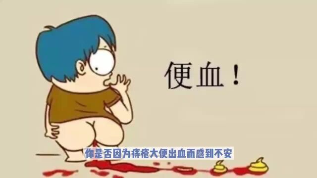 痔疮大便出血怎么办?急救与治疗全攻略