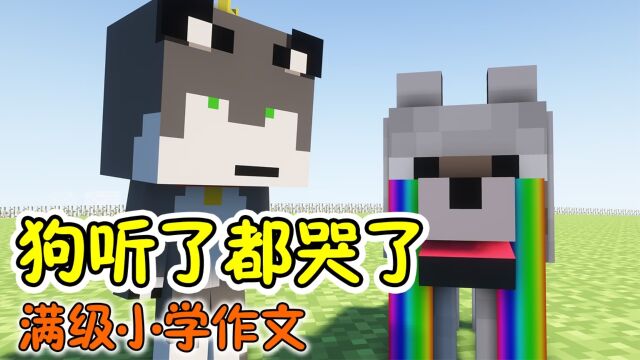 【MC】满级小学生作文,狼听完都哭了