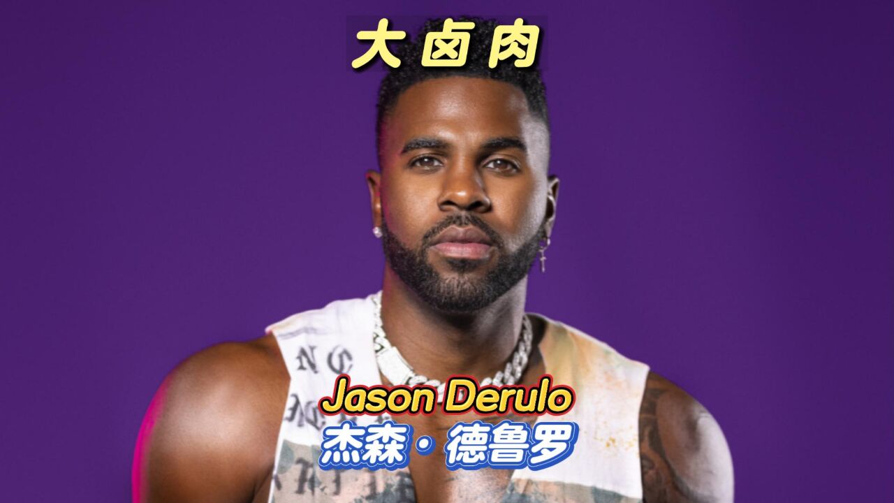 大卤肉jason derulo:美国唱跳俱佳流行天王,一身舞艺大秀身材