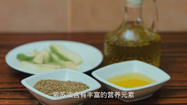 紫苏油含有哪些营养元素 #我要上有用榜 #健康食材 #健康小常识