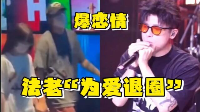 法老突然宣布“为爱退圈”,前脚捐款百万获爆赞,后脚口碑却崩盘