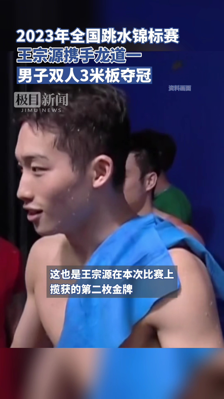 2023年全国跳水锦标赛,王宗源携手龙道一男子双人3米板夺冠