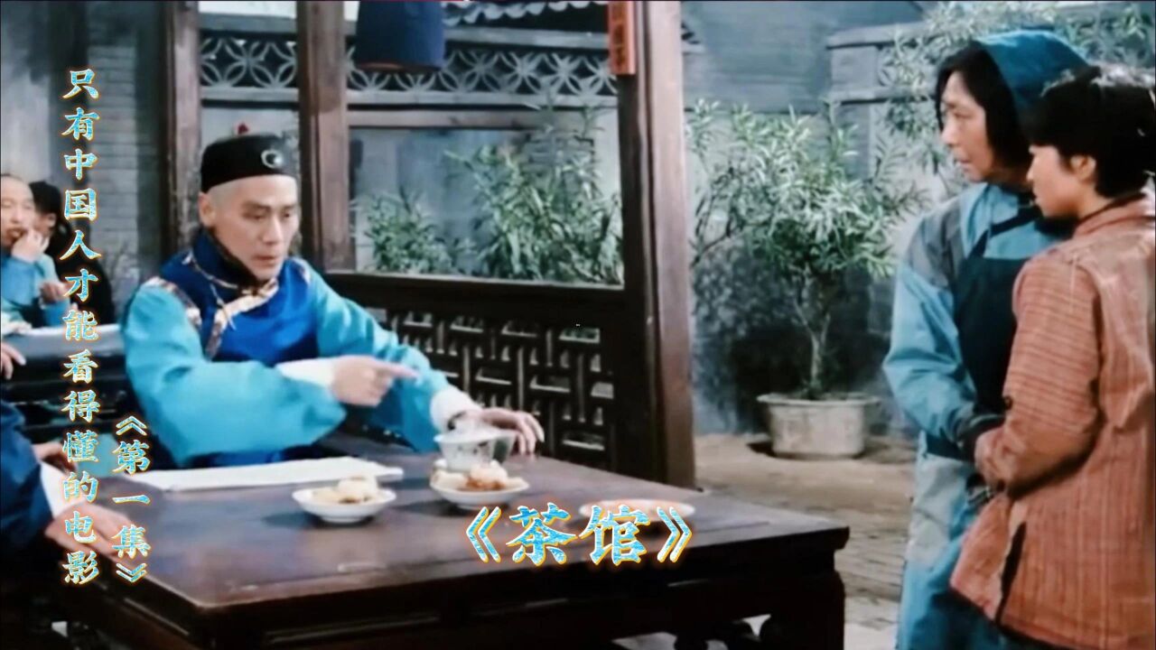 《茶馆》，只有中国人才能看得懂的电影_高清1080P在线观看平台_腾讯视频