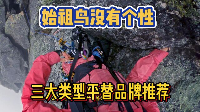 始祖鸟越来越平庸和大众化,全球顶级三大类型平替品牌推荐