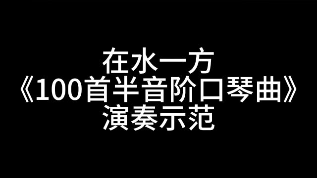 在水一方