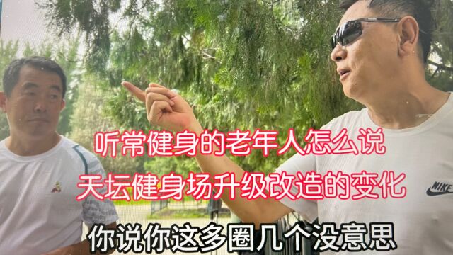 北京天坛健身场地升级改造有变化吗?听听常来健身的老年人怎么说