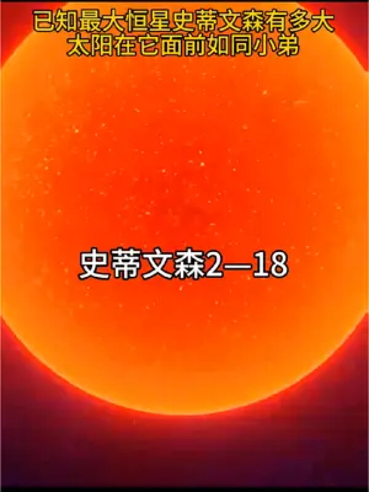 已知最大恒星史蒂文森有多大,太阳在它面前如同小弟#探索宇宙 #地球