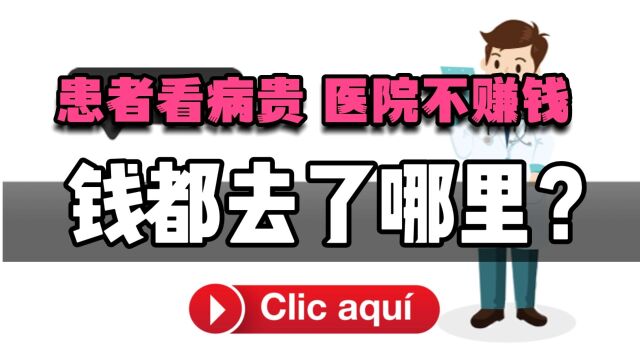 患者看病贵,医生收入低,医院还赔钱,那么钱最终都去了哪里?