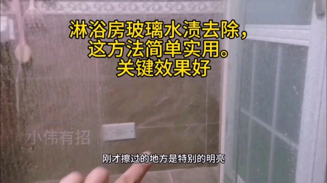 淋浴房水渍去除小窍门,简单实用,效果好