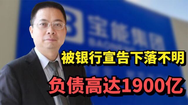 2022年最惨千亿富豪,被银行宣布下落不明,负债高达1900亿!