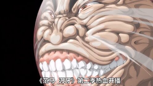 范马刃牙第二季皮克篇热血来袭!