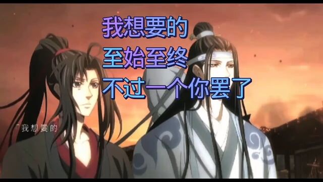 忘羡绝配 #夷陵老祖魏无羡 #魔道祖师 #动漫