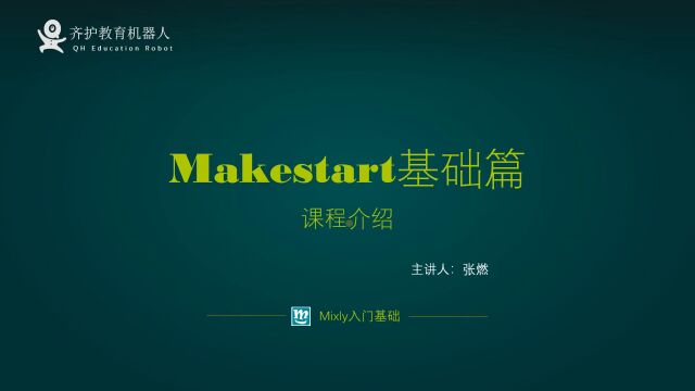 课程介绍 齐护Makestart编程ArduinoUNO Mixly图形化编程基础教程