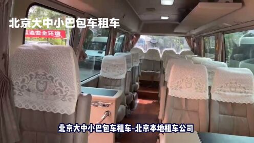 北京本地租车包车服务-福泽大中小巴租车公司