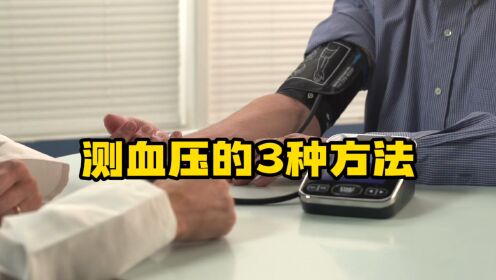 血压怎样测量最准确?有哪些注意事项?给您3种高血压测量方法_高清1080P在线观看平台_腾讯视频
