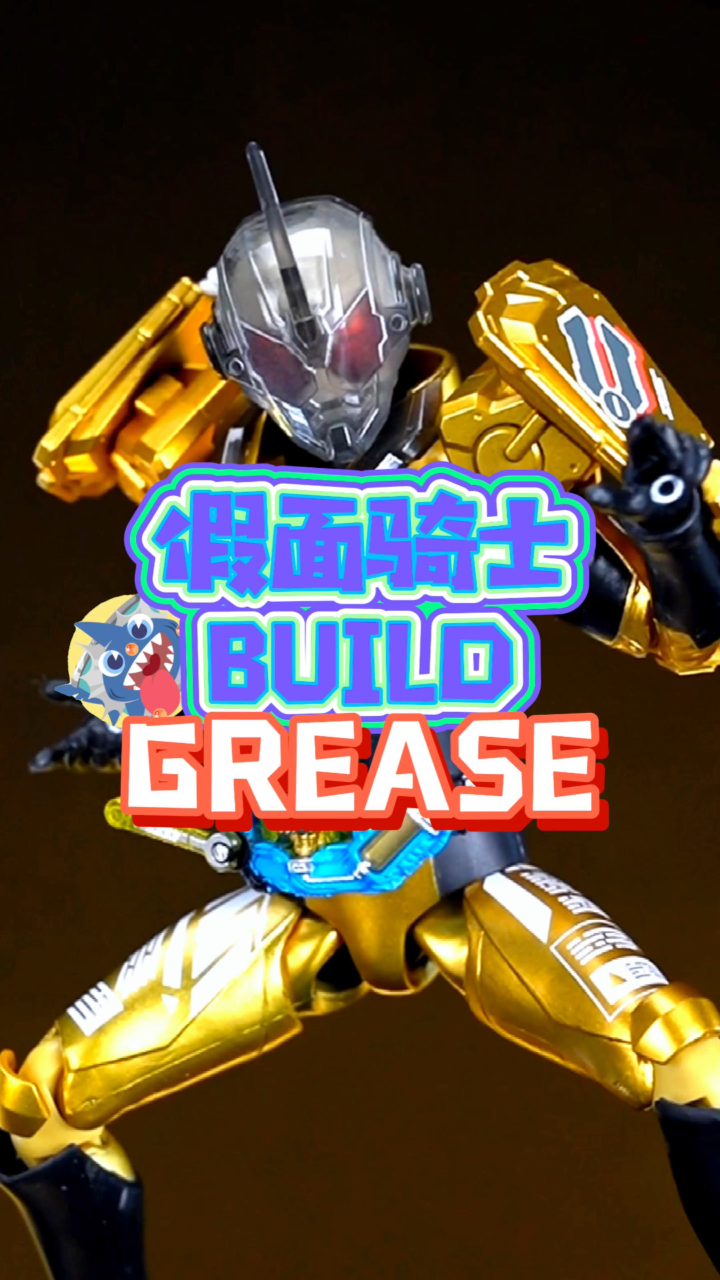 假面骑士build grease 开箱