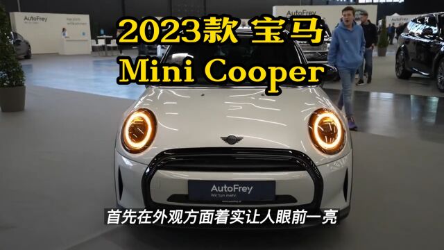 2023款宝马mini全鉴!