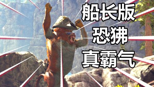 方舟迷失岛篇火焰解说第50-51期船长版恐狒真霸气_高清1080P在线观看平台_腾讯视频