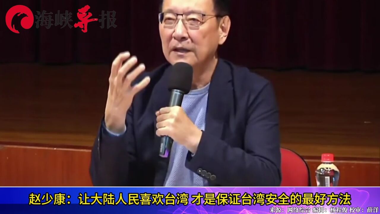 趙少康:讓大陸人民喜歡臺灣,才是保證臺灣安全的最好方法