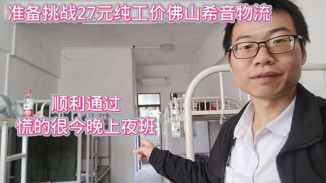 准备挑战27元纯工价佛山希音物流,顺利通过!慌的很今晚上夜班