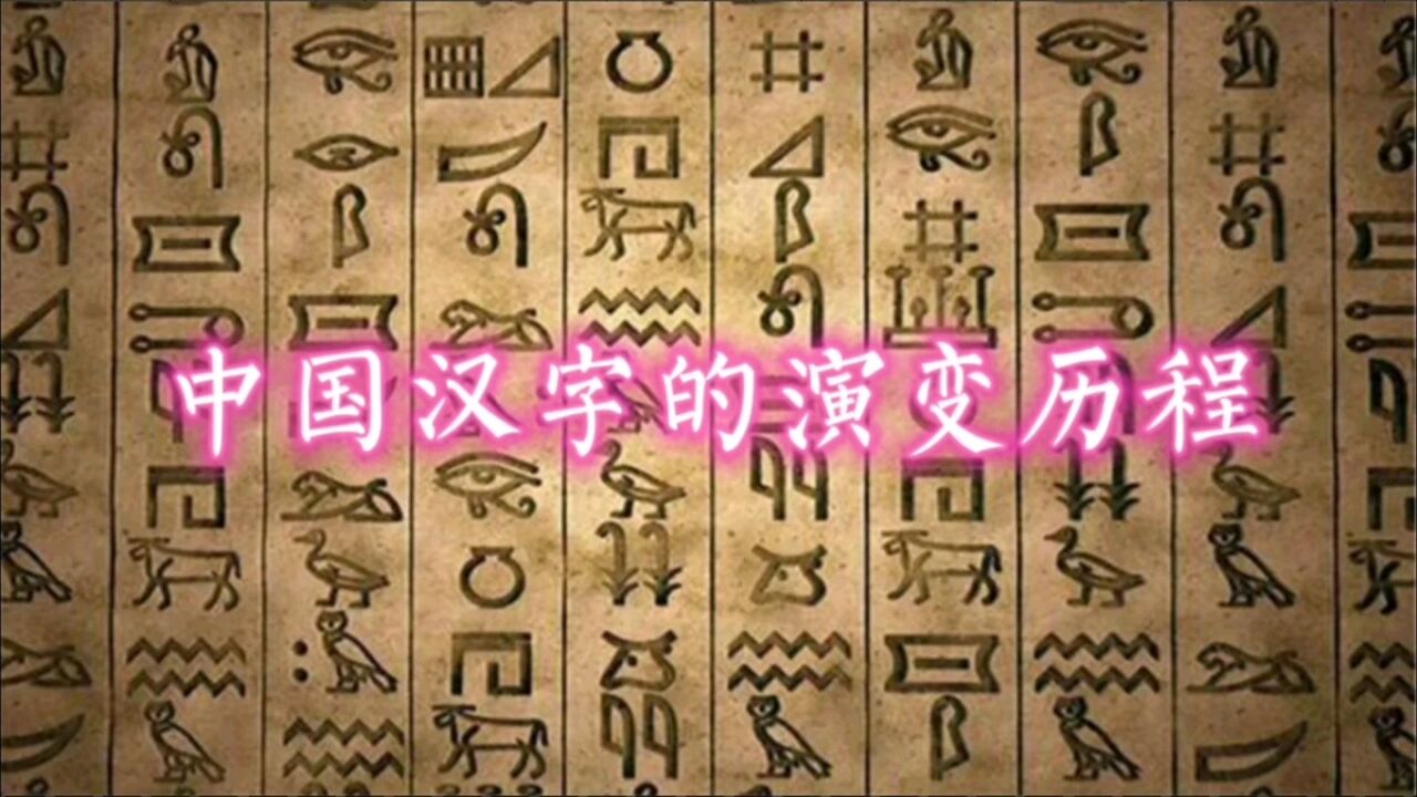 中国汉字的演变历程_高清1080P在线观看平台_腾讯视频
