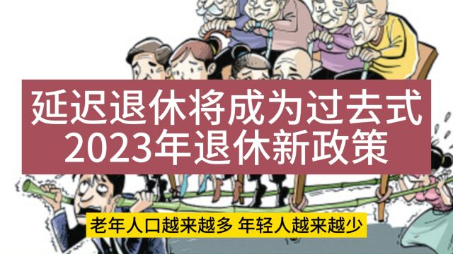 延迟退休将成为过去式!工龄退休更得人心,2023年退休新政策!