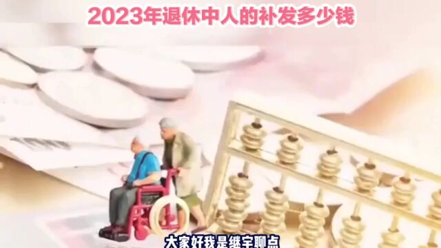 2023年退休中人能补发多少钱