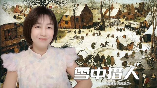 一生以农村生活为题材画家,在零下27Ⱗš„荷兰开作《雪中的猎人》