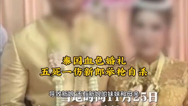 泰国血色婚礼