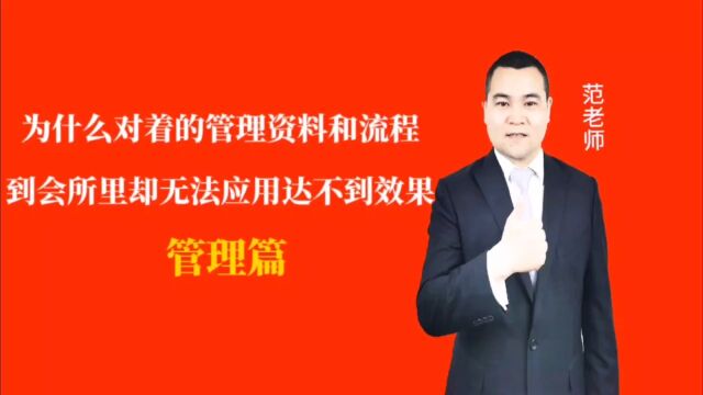 为什么对着的管理资料和流程到会所里却无法应用达不到效果#月子会所运营管理#产后恢复#母婴护理#月子中心营销#月子中心加盟#月子服务#产康修复#母...