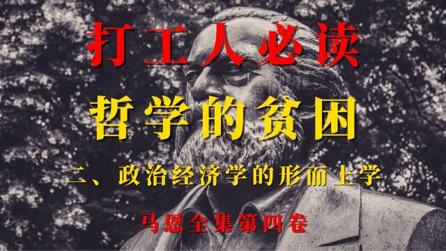 《哲学的贫困》二政治经济学的形而上学,打工人必读,看懂资本主义社会的底层逻辑,马克思经典著作,马恩全集第四卷