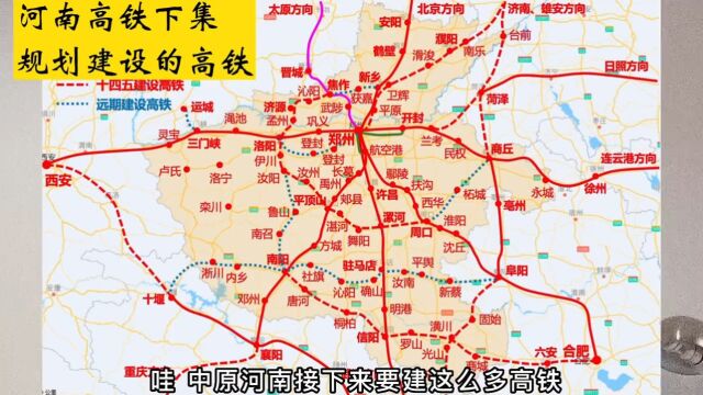 知识先锋计划#河南dou知道河南高铁十四五规划线路#南信合高铁.