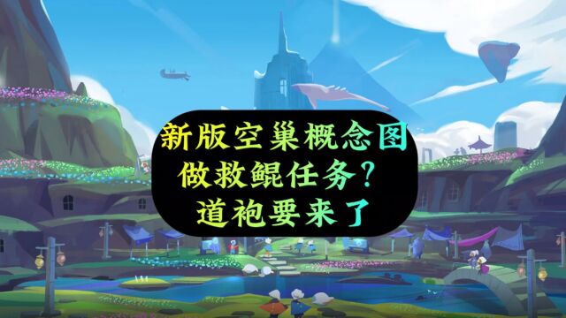 光遇:新版空巢概念图,能做救鲲任务?道袍快来了