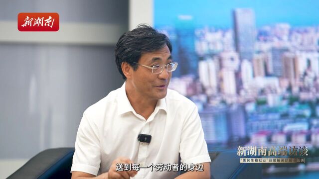 新湖南高端访谈 | 李永军:扎实稳就业 全力惠民生