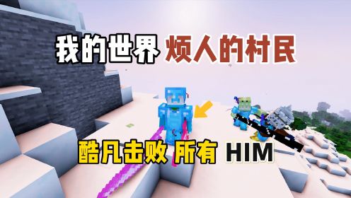 我的世界烦人的村民：酷凡击败所有HIM！