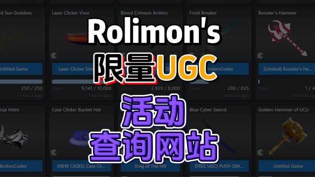 【Roblox】限量UGC活动第三方查询介绍