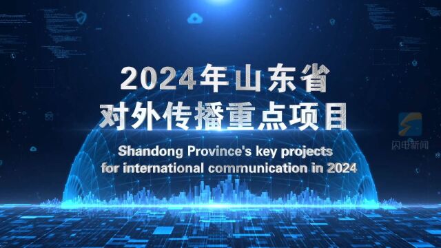 2024年山东省对外传播重点项目发布